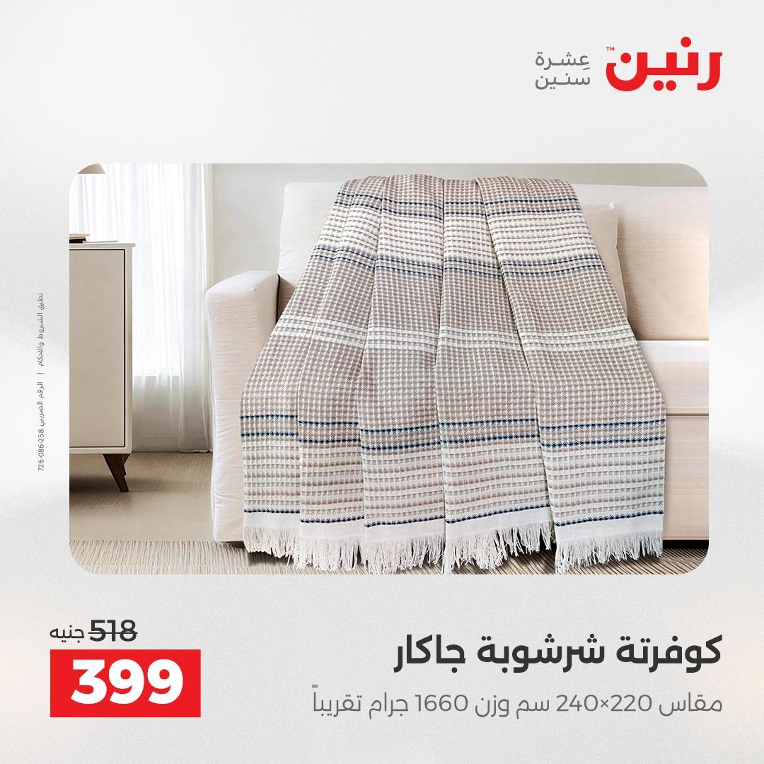 عروض رنين على المفروشات و الستائر 21-23 مايو 2026 صفحة 44 - raneen offers 21-23 May 2026 page 44