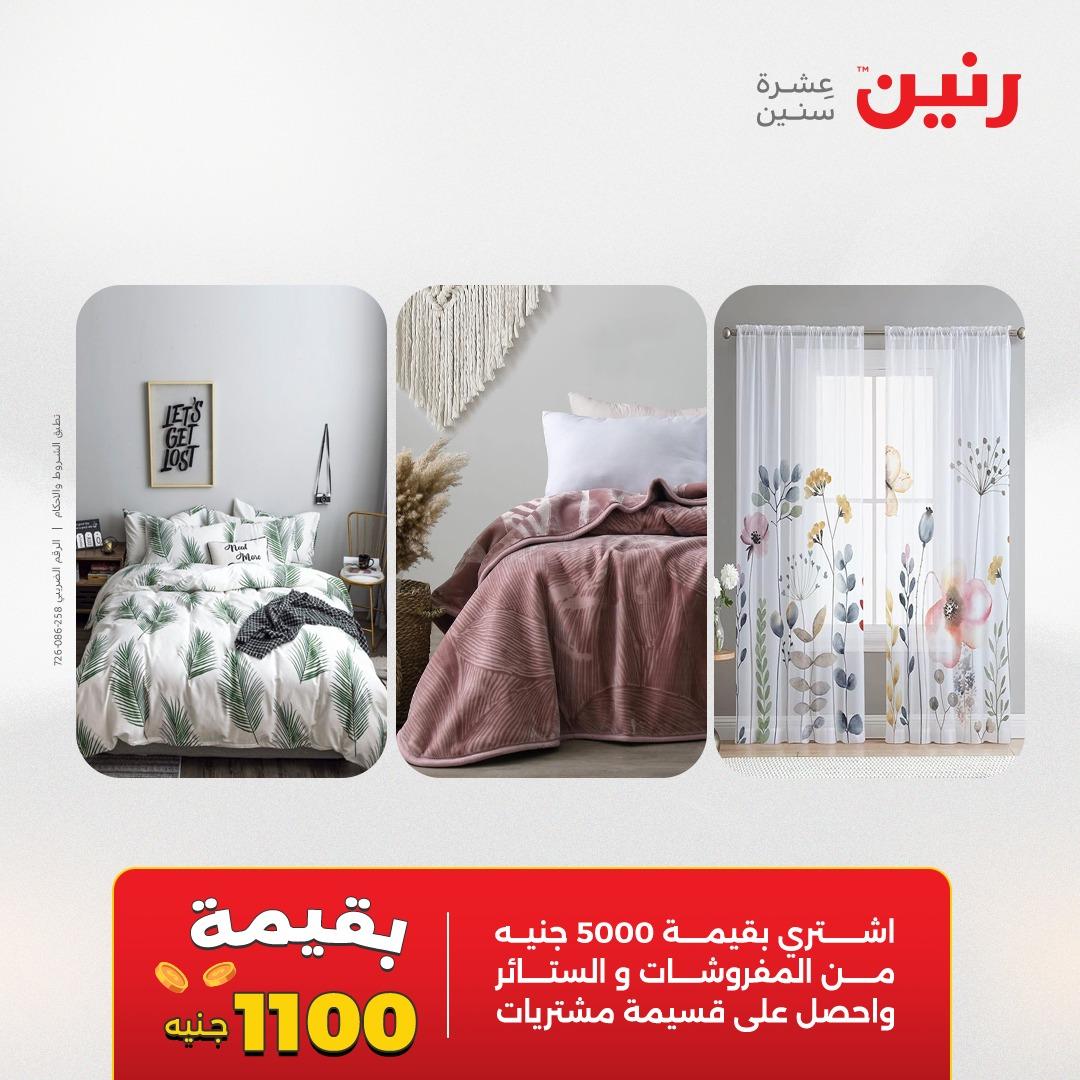 عروض رنين على المفروشات و الستائر 21-23 مايو 2026 صفحة 45 - raneen offers 21-23 May 2026 page 45