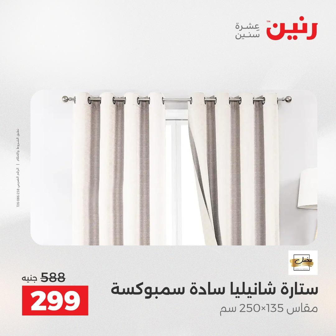 عروض رنين على المفروشات و الستائر 21-23 مايو 2026 صفحة 5 - raneen offers 21-23 May 2026 page 5