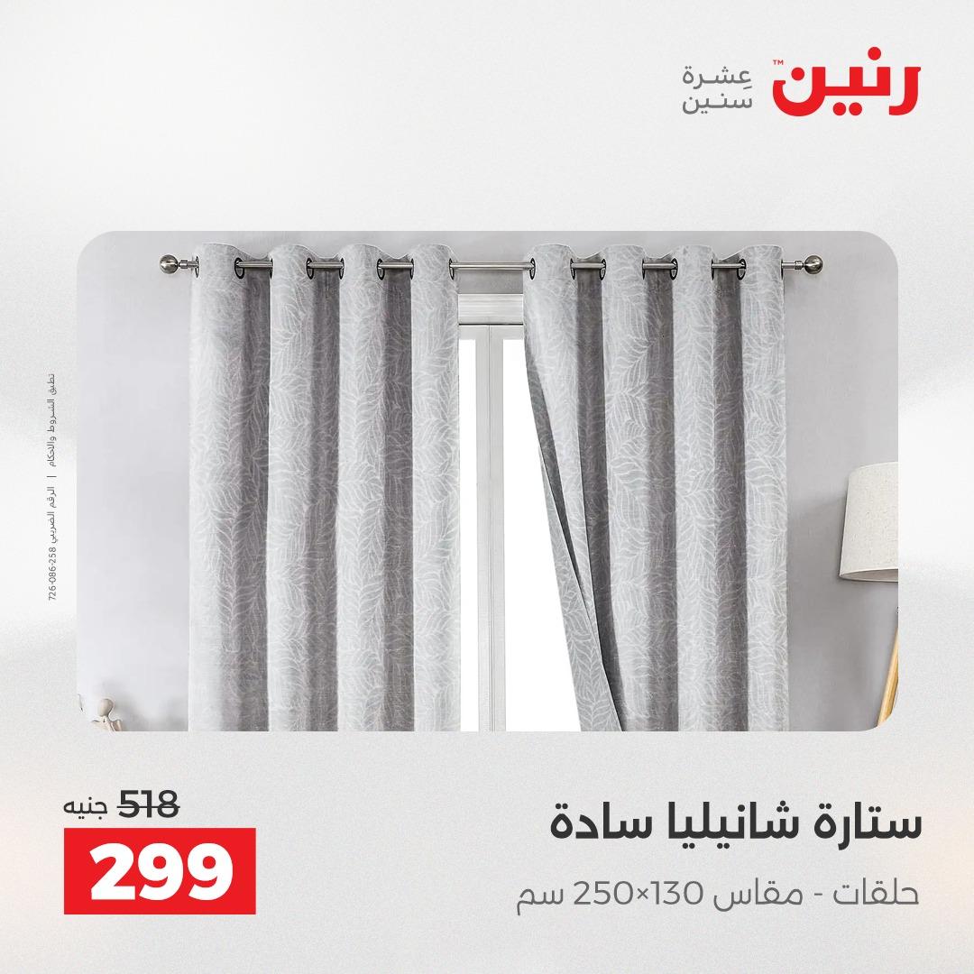 عروض رنين على المفروشات و الستائر 21-23 مايو 2026 صفحة 6 - raneen offers 21-23 May 2026 page 6