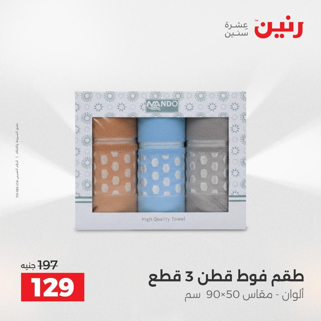 عروض رنين على المفروشات و الستائر 21-23 مايو 2026 صفحة 9 - raneen offers 21-23 May 2026 page 9