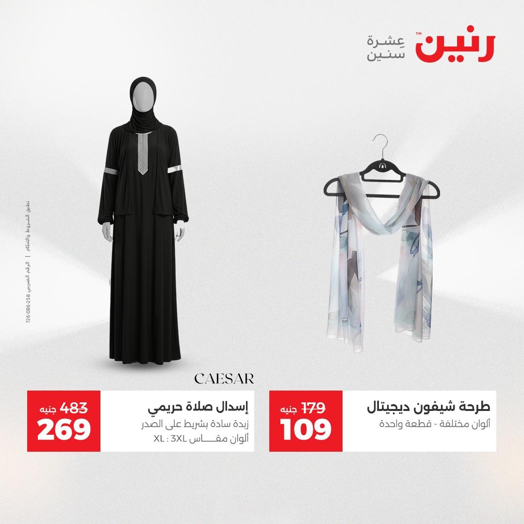 عروض رنين على الملابس و الاحذية 21-23 مايو 2026 صفحة 14 - raneen offers 21-23 May 2026 page 14