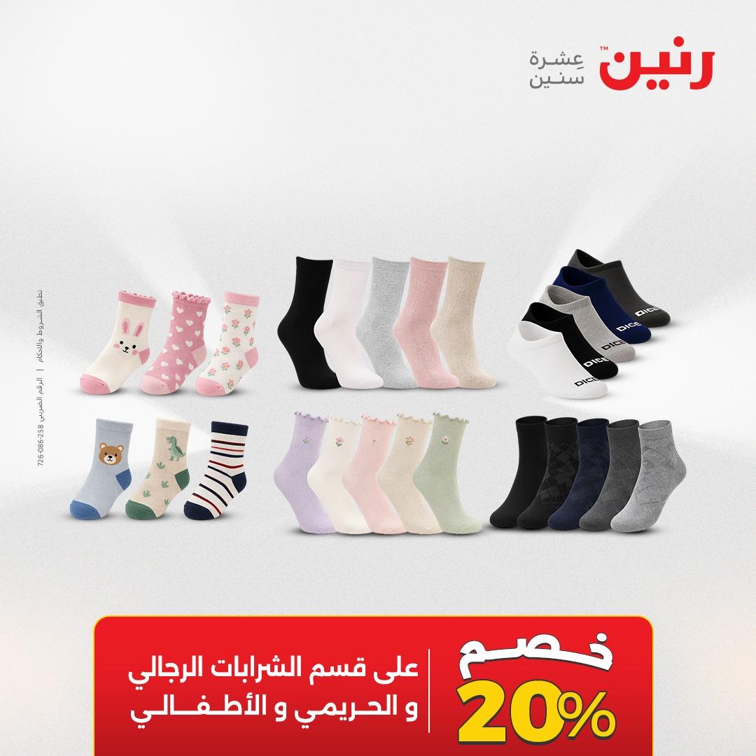 عروض رنين على الملابس و الاحذية 21-23 مايو 2026 صفحة 3 - raneen offers 21-23 May 2026 page 3