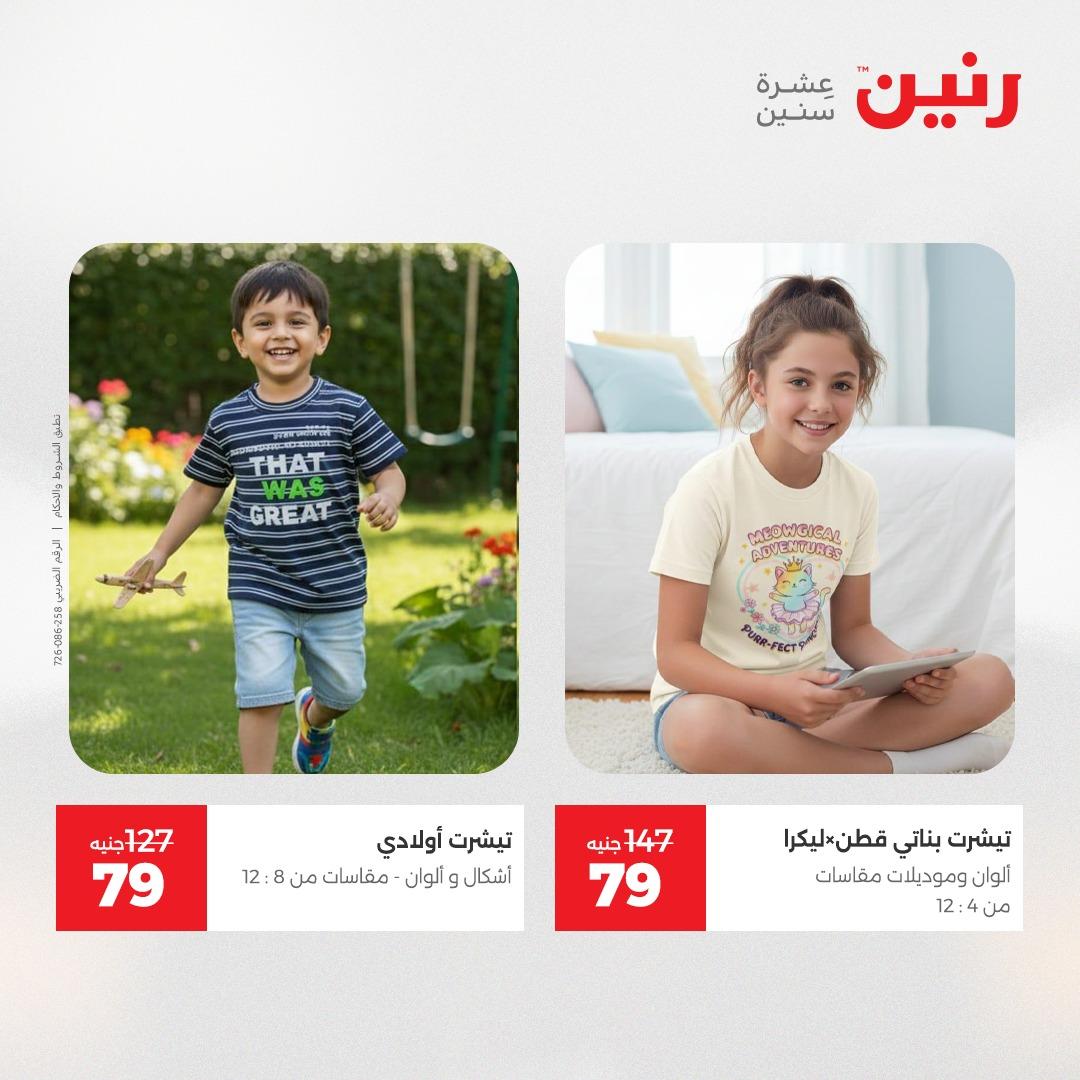 عروض رنين على الملابس و الاحذية 21-23 مايو 2026 صفحة 5 - raneen offers 21-23 May 2026 page 5
