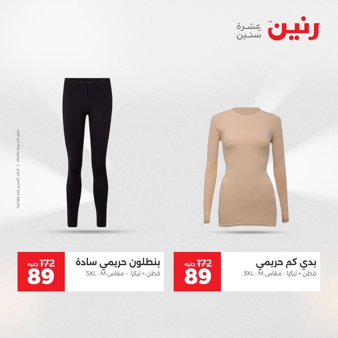 عروض رنين على الملابس و الاحذية 21-23 مايو 2026 صفحة 6 - raneen offers 21-23 May 2026 page 6