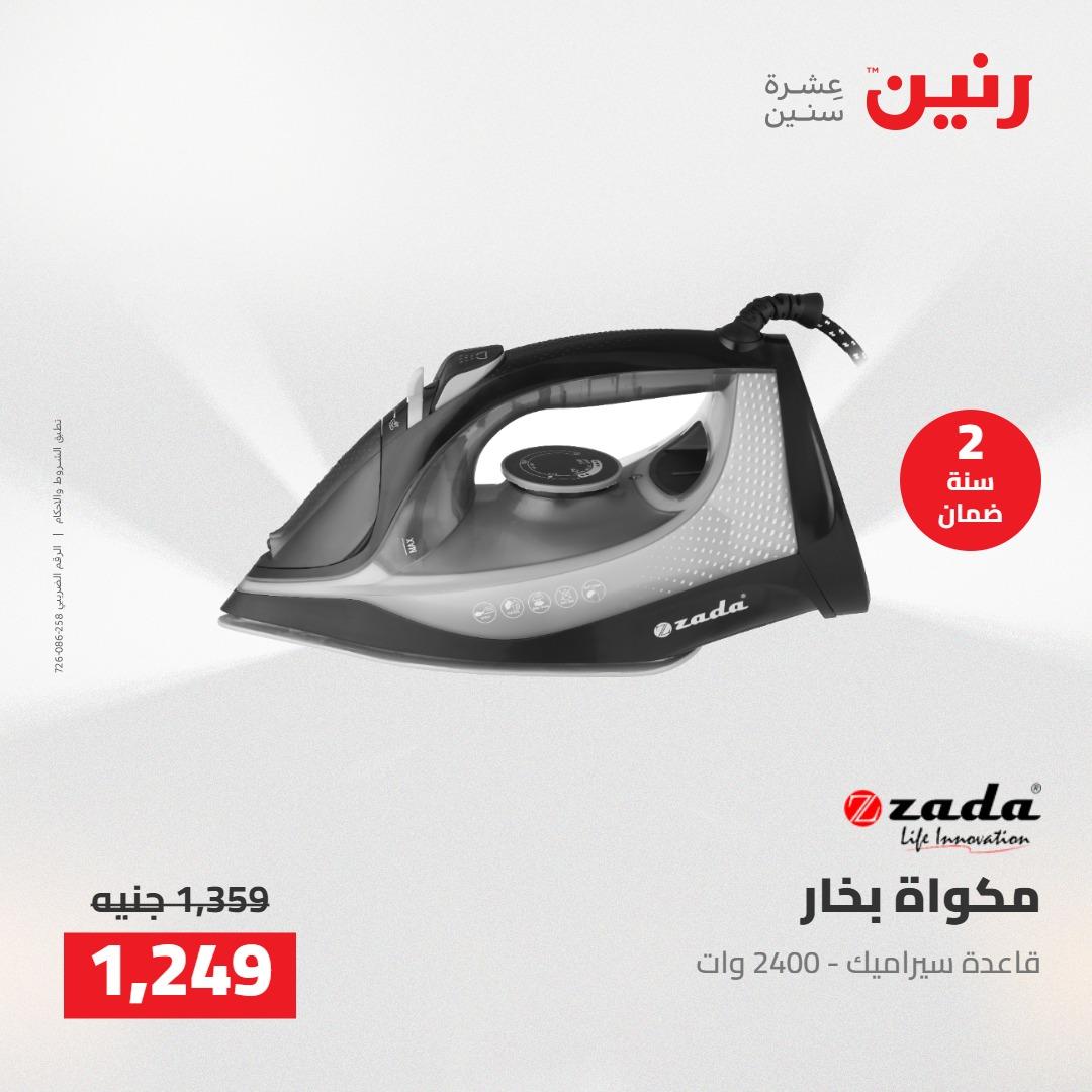 عروض رنين على الاجهزة الكهربائية 21-23 مايو 2026 صفحة 11 - raneen offers 21-23 May 2026 page 11