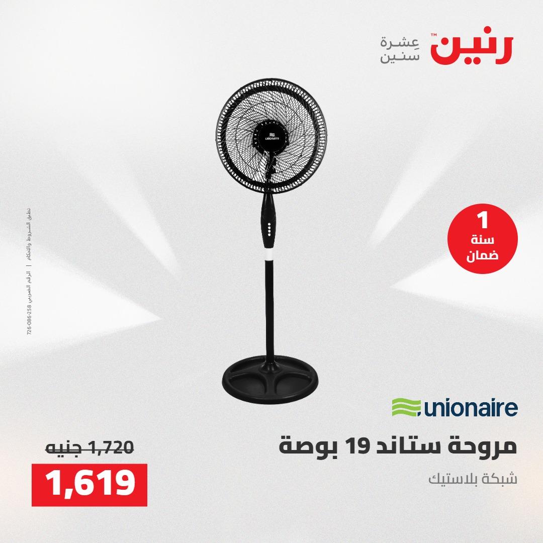 عروض رنين على الاجهزة الكهربائية 21-23 مايو 2026 صفحة 12 - raneen offers 21-23 May 2026 page 12