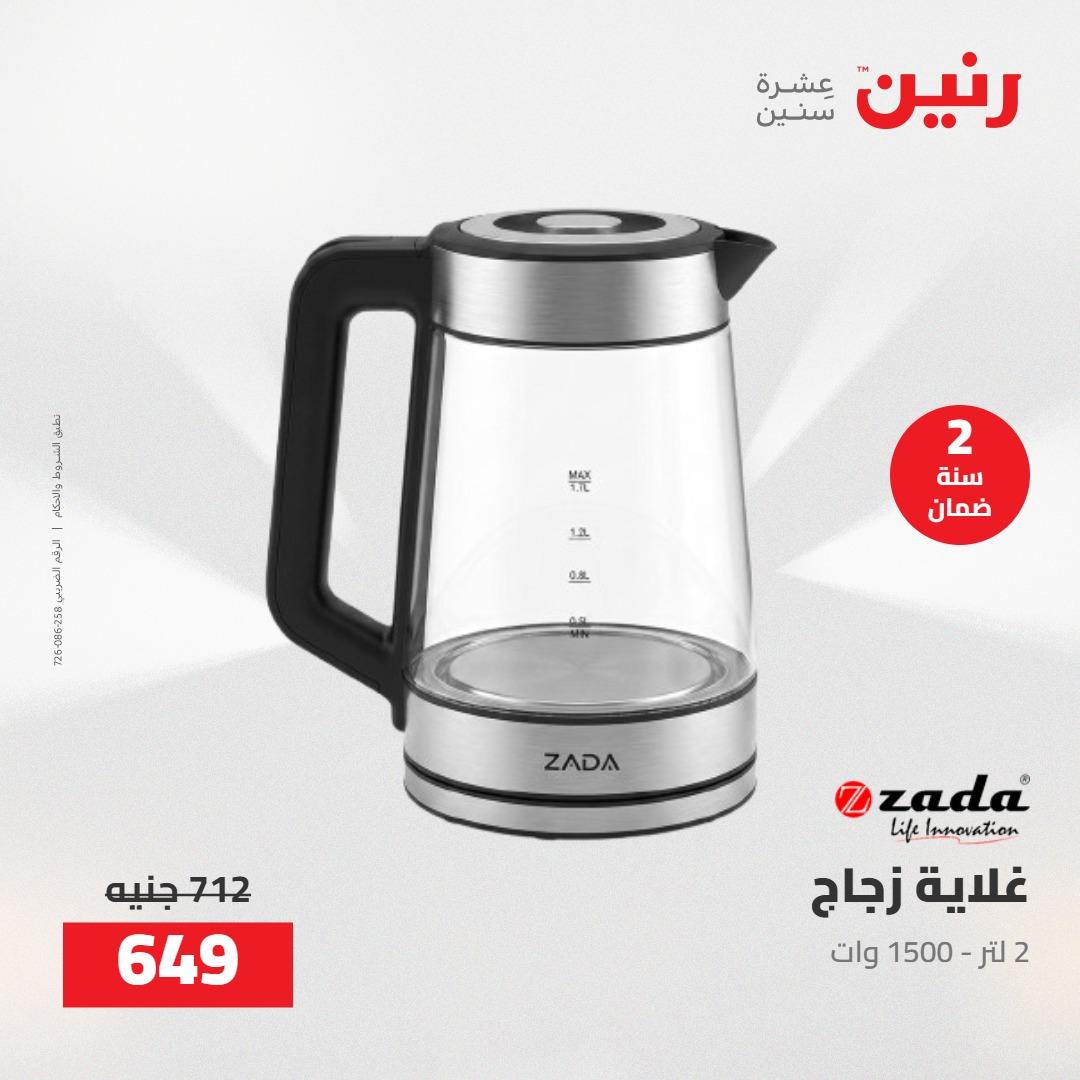عروض رنين على الاجهزة الكهربائية 21-23 مايو 2026 صفحة 14 - raneen offers 21-23 May 2026 page 14