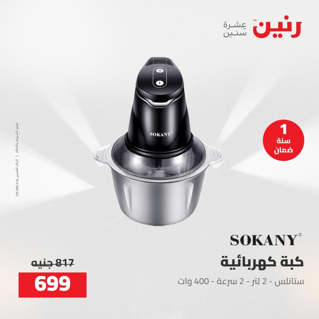 عروض رنين على الاجهزة الكهربائية 21-23 مايو 2026 صفحة 15 - raneen offers 21-23 May 2026 page 15