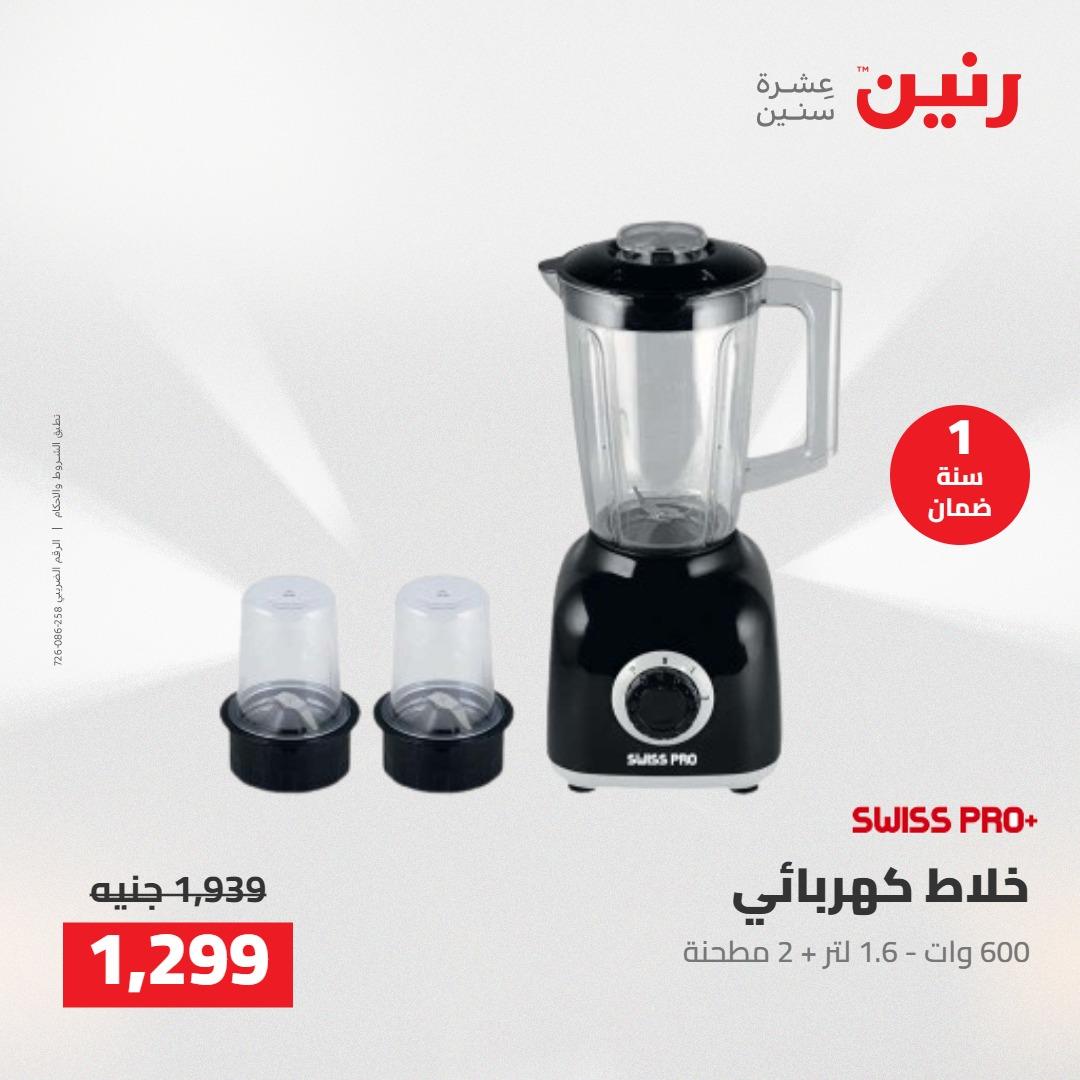 عروض رنين على الاجهزة الكهربائية 21-23 مايو 2026 صفحة 16 - raneen offers 21-23 May 2026 page 16