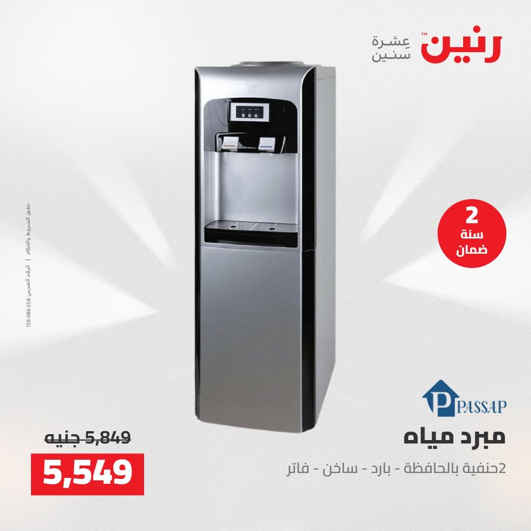 عروض رنين على الاجهزة الكهربائية 21-23 مايو 2026 صفحة 20 - raneen offers 21-23 May 2026 page 20