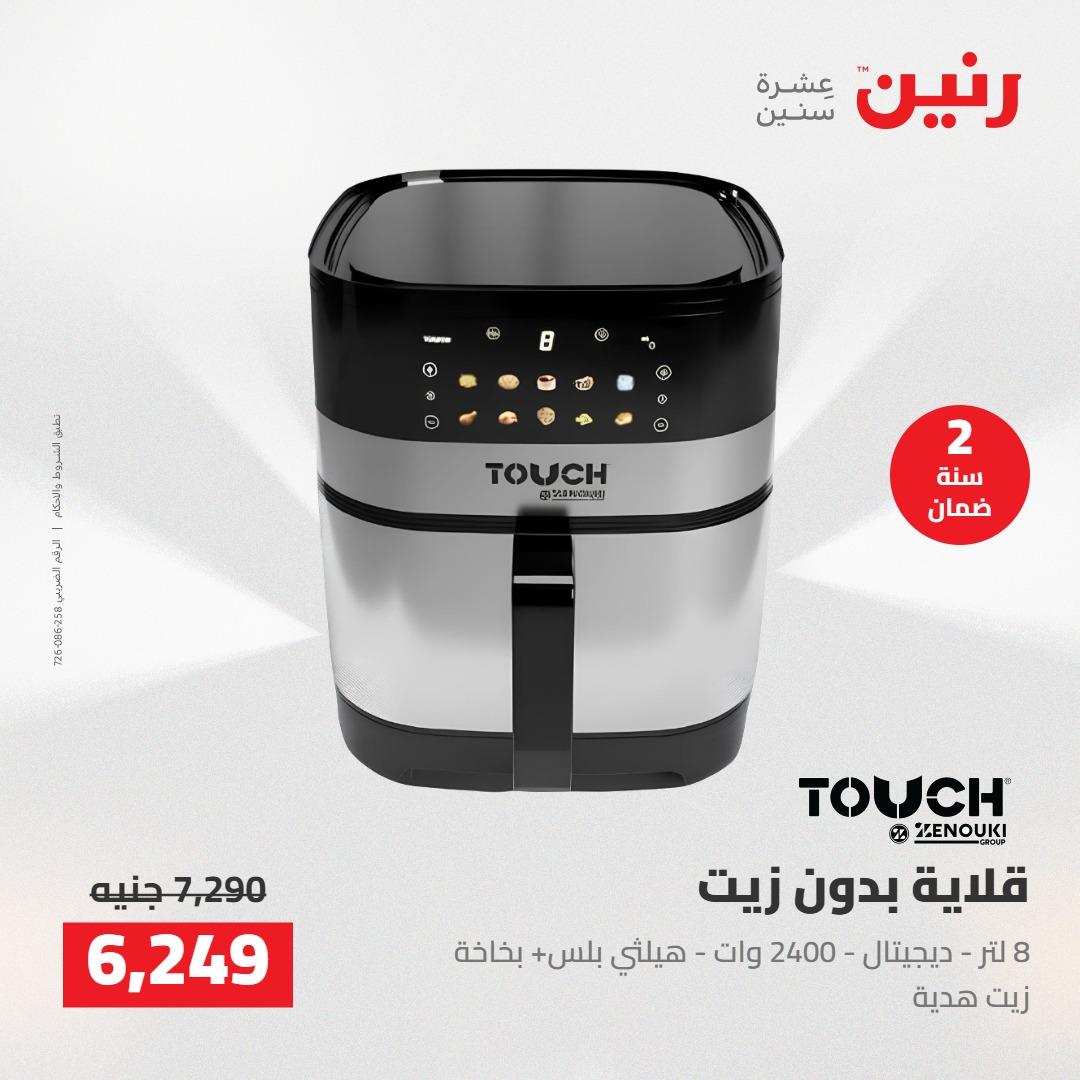 عروض رنين على الاجهزة الكهربائية 21-23 مايو 2026 صفحة 22 - raneen offers 21-23 May 2026 page 22