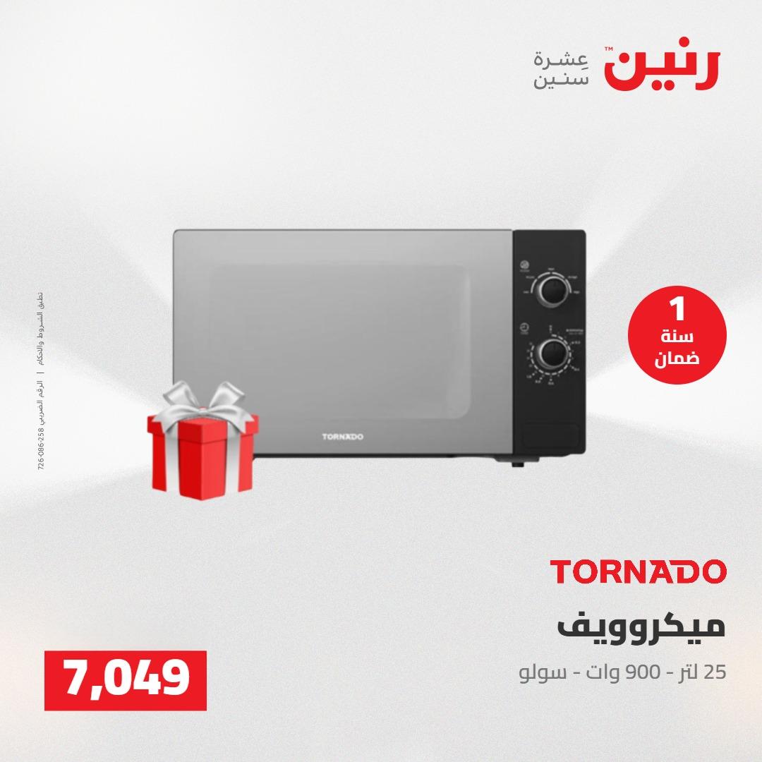 عروض رنين على الاجهزة الكهربائية 21-23 مايو 2026 صفحة 23 - raneen offers 21-23 May 2026 page 23