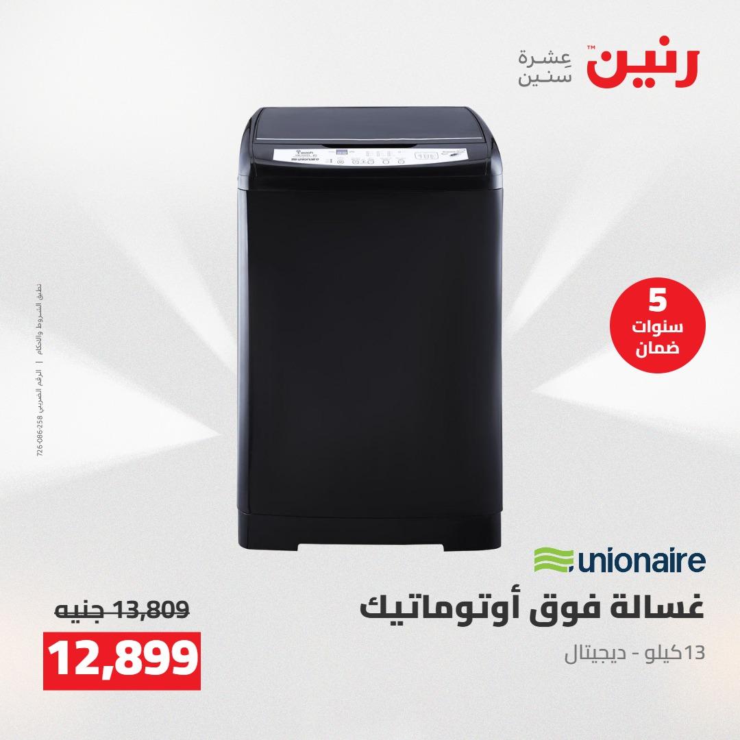 عروض رنين على الاجهزة الكهربائية 21-23 مايو 2026 صفحة 24 - raneen offers 21-23 May 2026 page 24