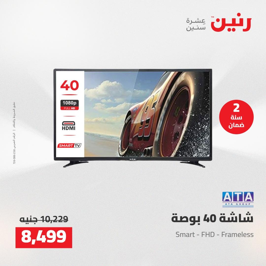 عروض رنين على الاجهزة الكهربائية 21-23 مايو 2026 صفحة 32 - raneen offers 21-23 May 2026 page 32