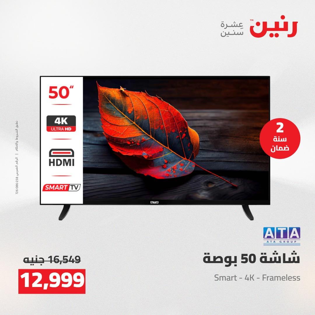 عروض رنين على الاجهزة الكهربائية 21-23 مايو 2026 صفحة 36 - raneen offers 21-23 May 2026 page 36
