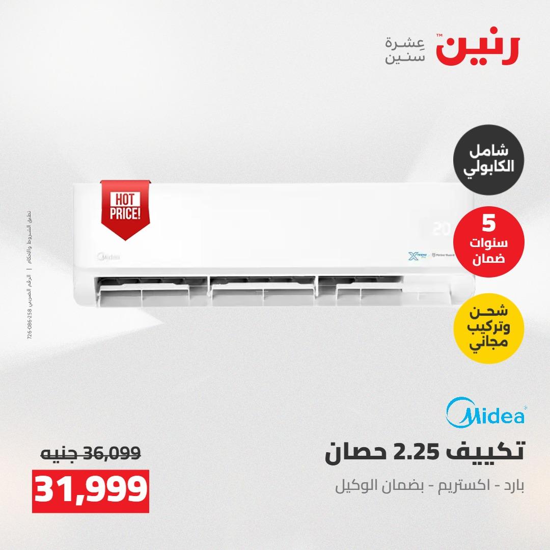 عروض رنين على الاجهزة الكهربائية 21-23 مايو 2026 صفحة 41 - raneen offers 21-23 May 2026 page 41