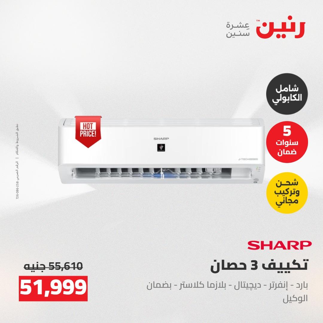 عروض رنين على الاجهزة الكهربائية 21-23 مايو 2026 صفحة 43 - raneen offers 21-23 May 2026 page 43