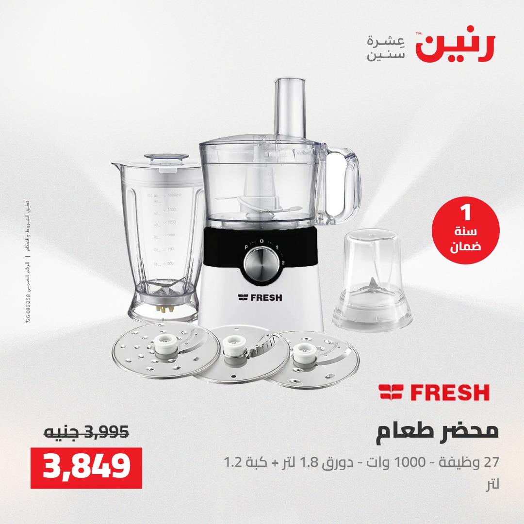 عروض رنين على الاجهزة الكهربائية 21-23 مايو 2026 صفحة 44 - raneen offers 21-23 May 2026 page 44