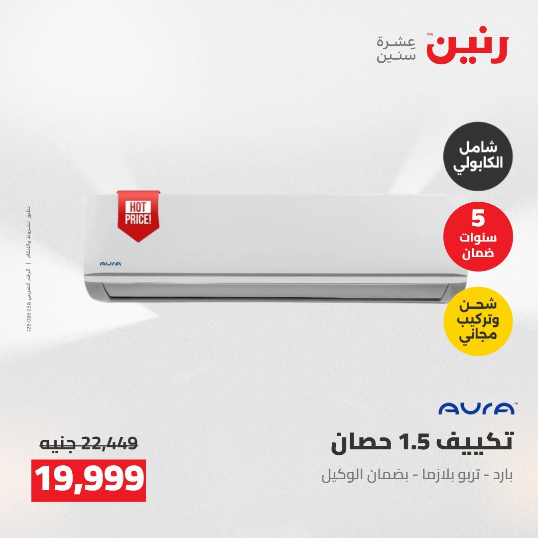 عروض رنين على الاجهزة الكهربائية 21-23 مايو 2026 صفحة 46 - raneen offers 21-23 May 2026 page 46