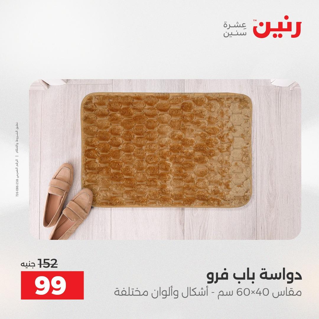 عروض رنين على المنسوجات و الاثاث 21-23 مايو 2026  صفحة 16 - raneen offers 21-23 May 2026 page 16