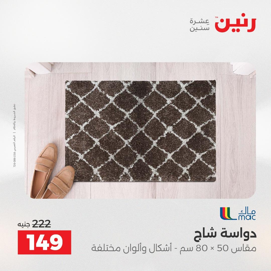 عروض رنين على المنسوجات و الاثاث 21-23 مايو 2026  صفحة 18 - raneen offers 21-23 May 2026 page 18