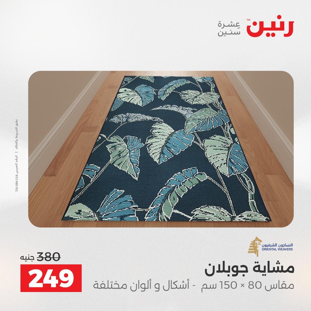 عروض رنين على المنسوجات و الاثاث 21-23 مايو 2026  صفحة 20 - raneen offers 21-23 May 2026 page 20