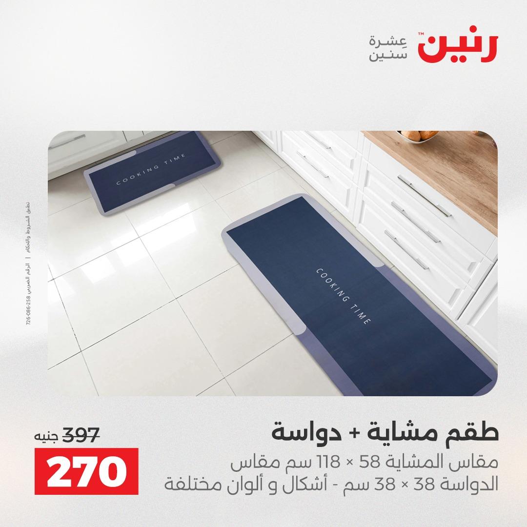 عروض رنين على المنسوجات و الاثاث 21-23 مايو 2026  صفحة 21 - raneen offers 21-23 May 2026 page 21