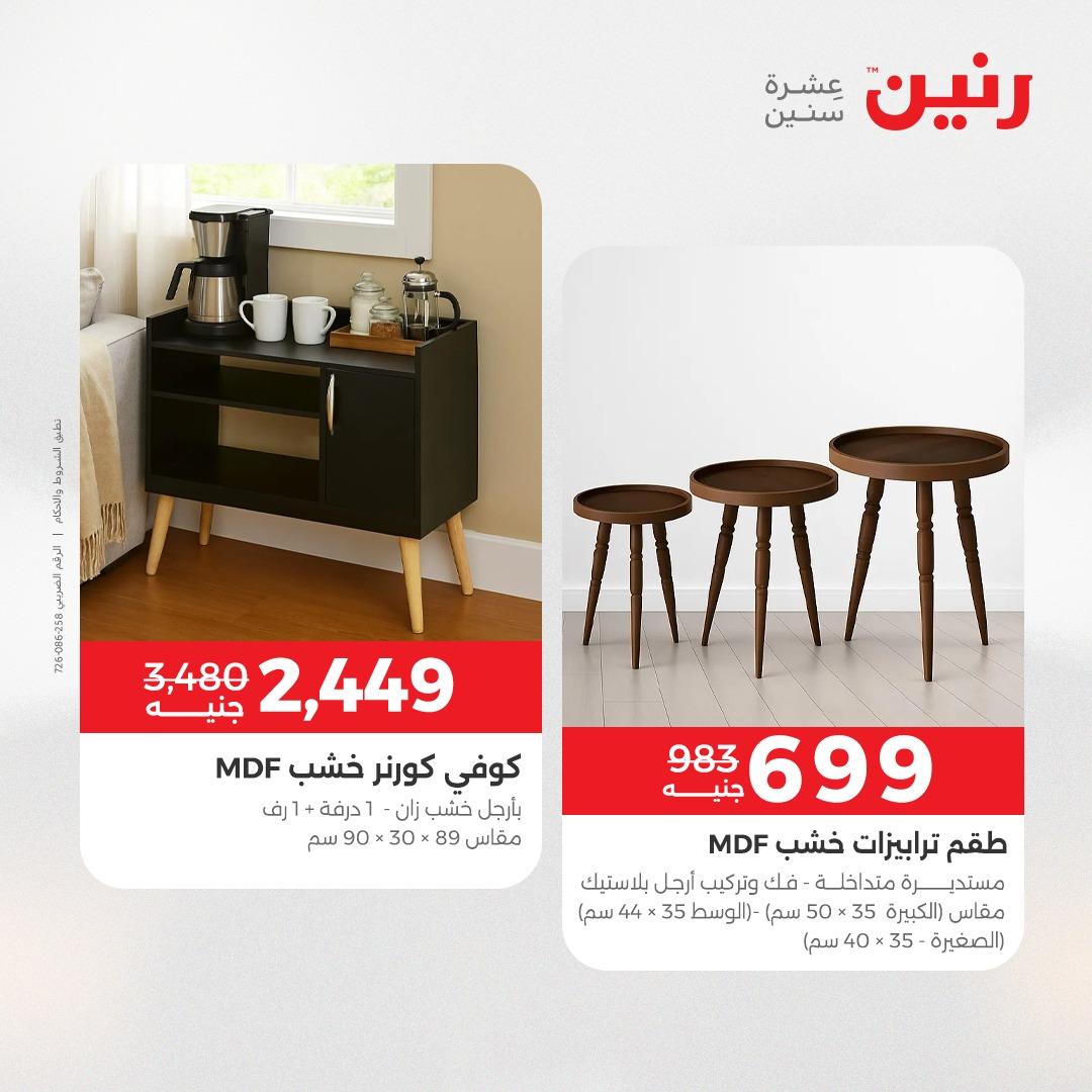 عروض رنين على المنسوجات و الاثاث 21-23 مايو 2026  صفحة 30 - raneen offers 21-23 May 2026 page 30