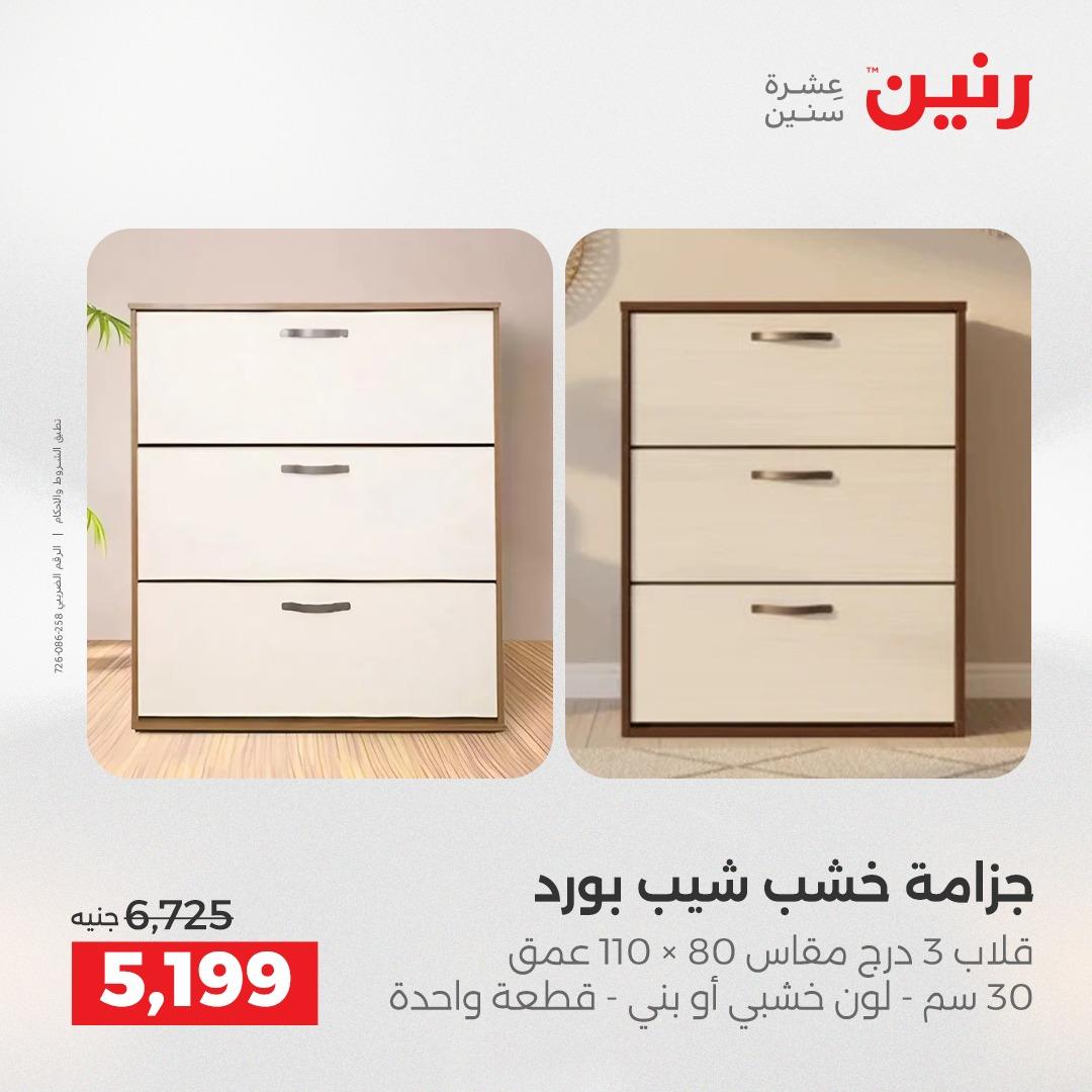 عروض رنين على المنسوجات و الاثاث 21-23 مايو 2026  صفحة 31 - raneen offers 21-23 May 2026 page 31