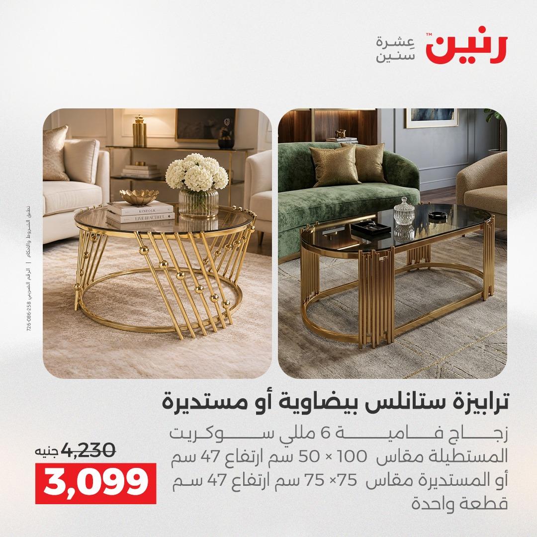 عروض رنين على المنسوجات و الاثاث 21-23 مايو 2026  صفحة 33 - raneen offers 21-23 May 2026 page 33