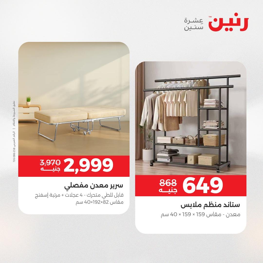 عروض رنين على المنسوجات و الاثاث 21-23 مايو 2026  صفحة 34 - raneen offers 21-23 May 2026 page 34