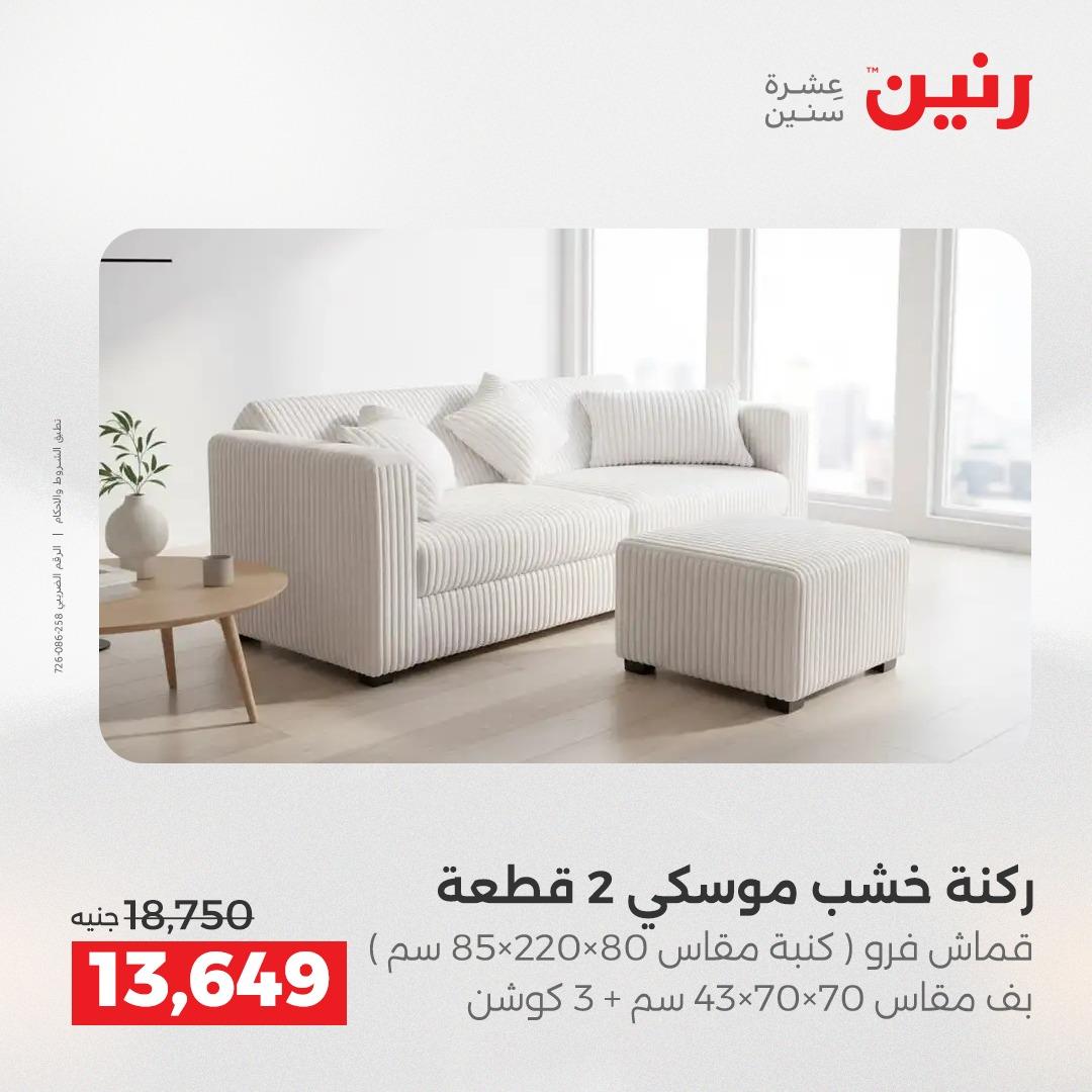 عروض رنين على المنسوجات و الاثاث 21-23 مايو 2026  صفحة 41 - raneen offers 21-23 May 2026 page 41