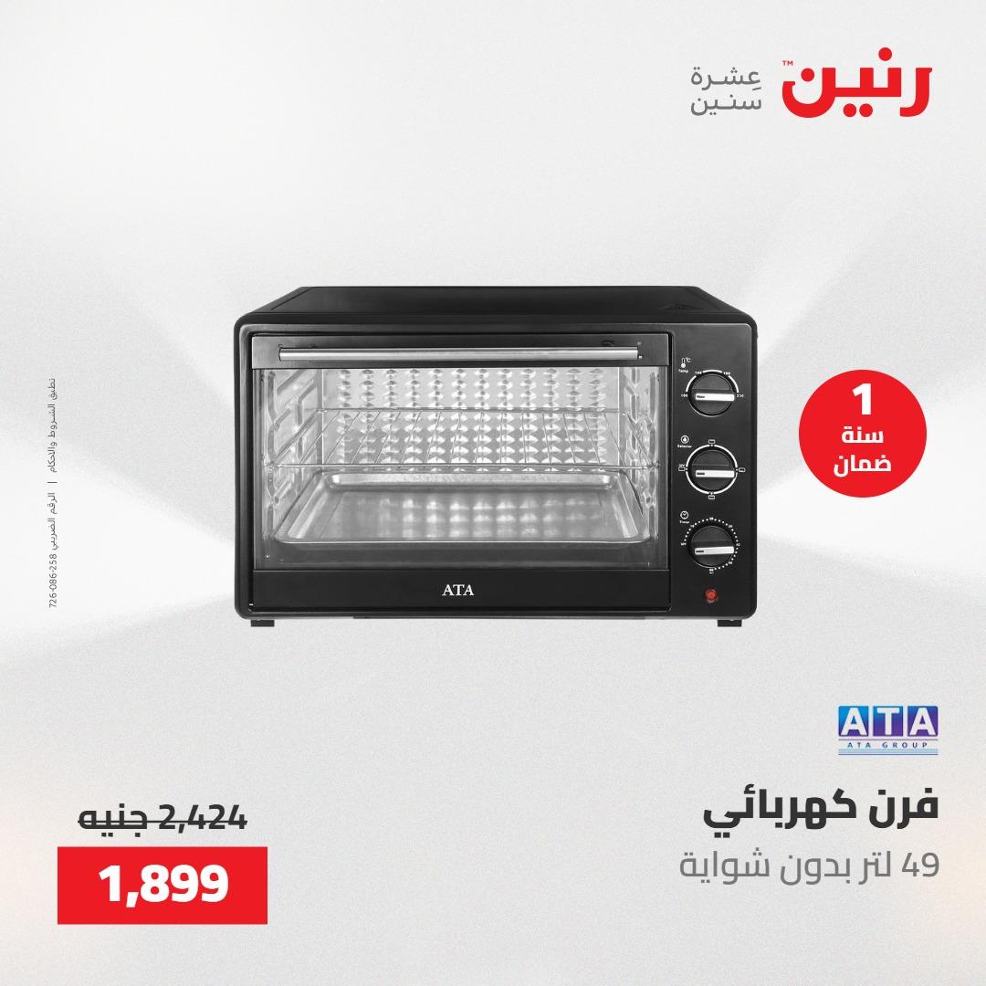 عروض رنين على الاجهزة الكهربائية 21-23 مايو 2026  صفحة 10 - raneen offers 21-23 May 2026 page 10