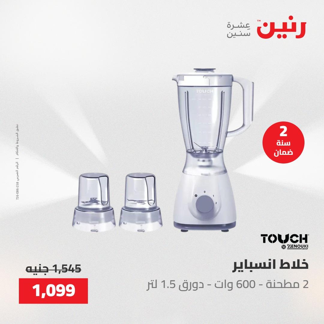 عروض رنين على الاجهزة الكهربائية 21-23 مايو 2026  صفحة 11 - raneen offers 21-23 May 2026 page 11