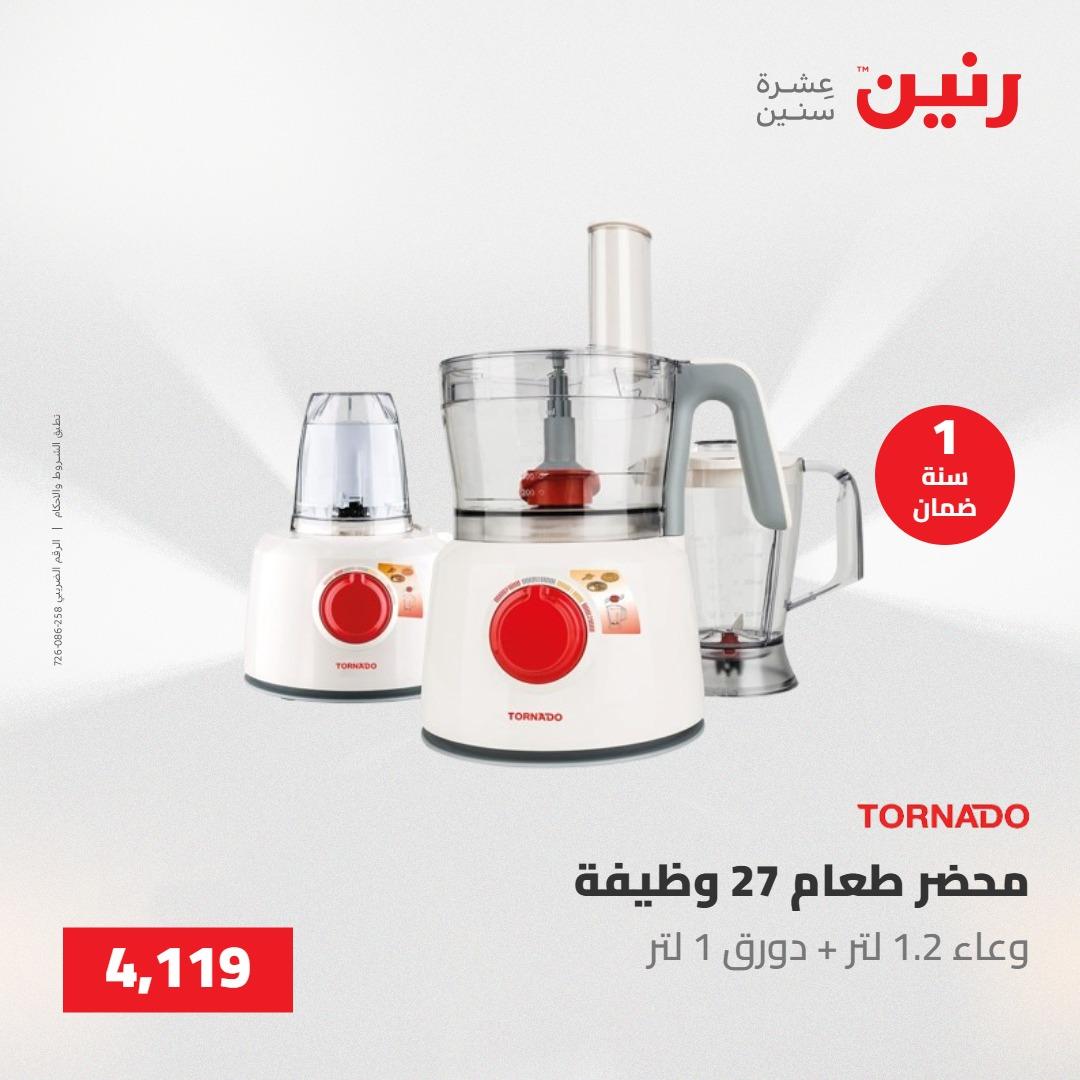 عروض رنين على الاجهزة الكهربائية 21-23 مايو 2026  صفحة 12 - raneen offers 21-23 May 2026 page 12