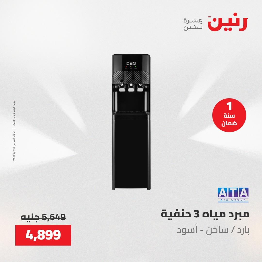 عروض رنين على الاجهزة الكهربائية 21-23 مايو 2026  صفحة 14 - raneen offers 21-23 May 2026 page 14