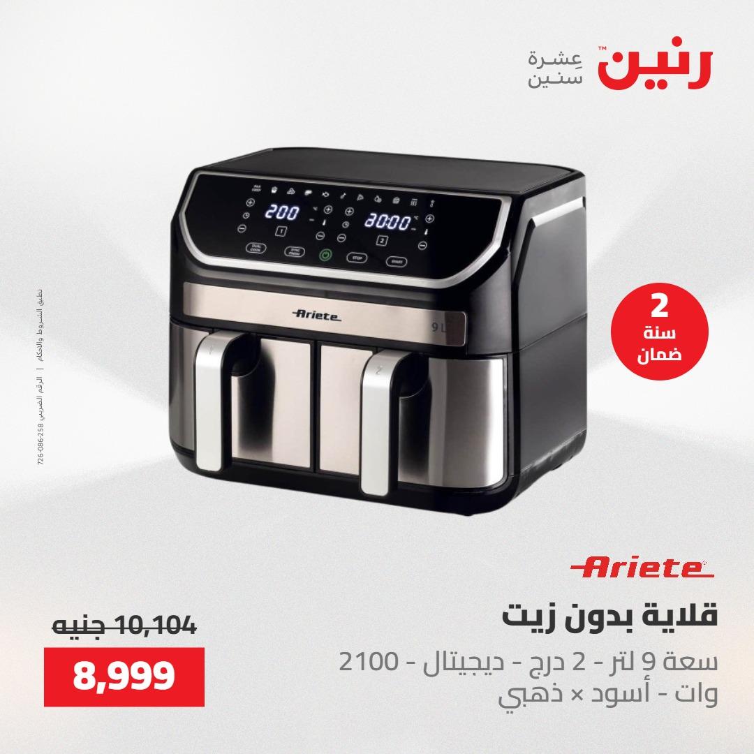 عروض رنين على الاجهزة الكهربائية 21-23 مايو 2026  صفحة 15 - raneen offers 21-23 May 2026 page 15