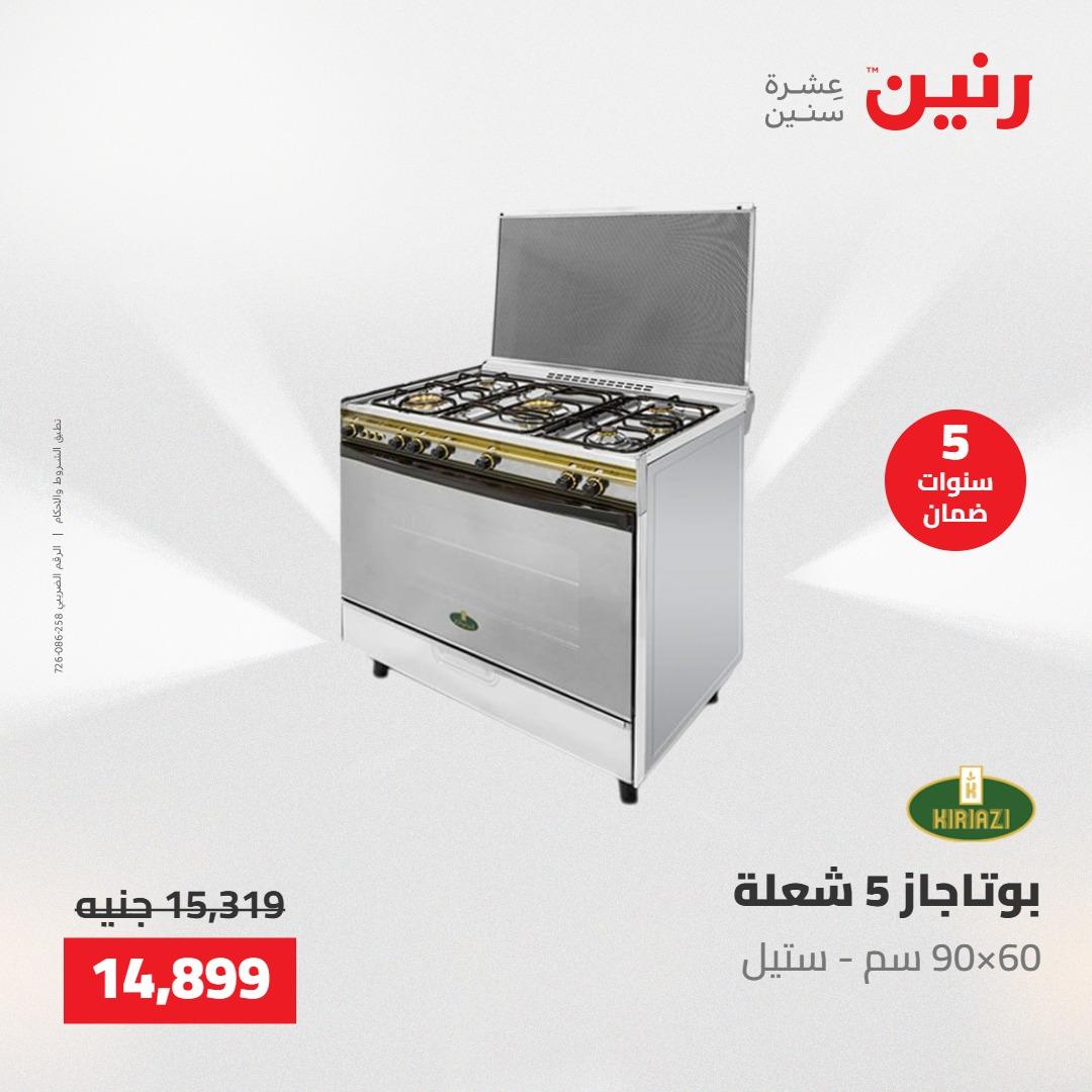 عروض رنين على الاجهزة الكهربائية 21-23 مايو 2026  صفحة 16 - raneen offers 21-23 May 2026 page 16