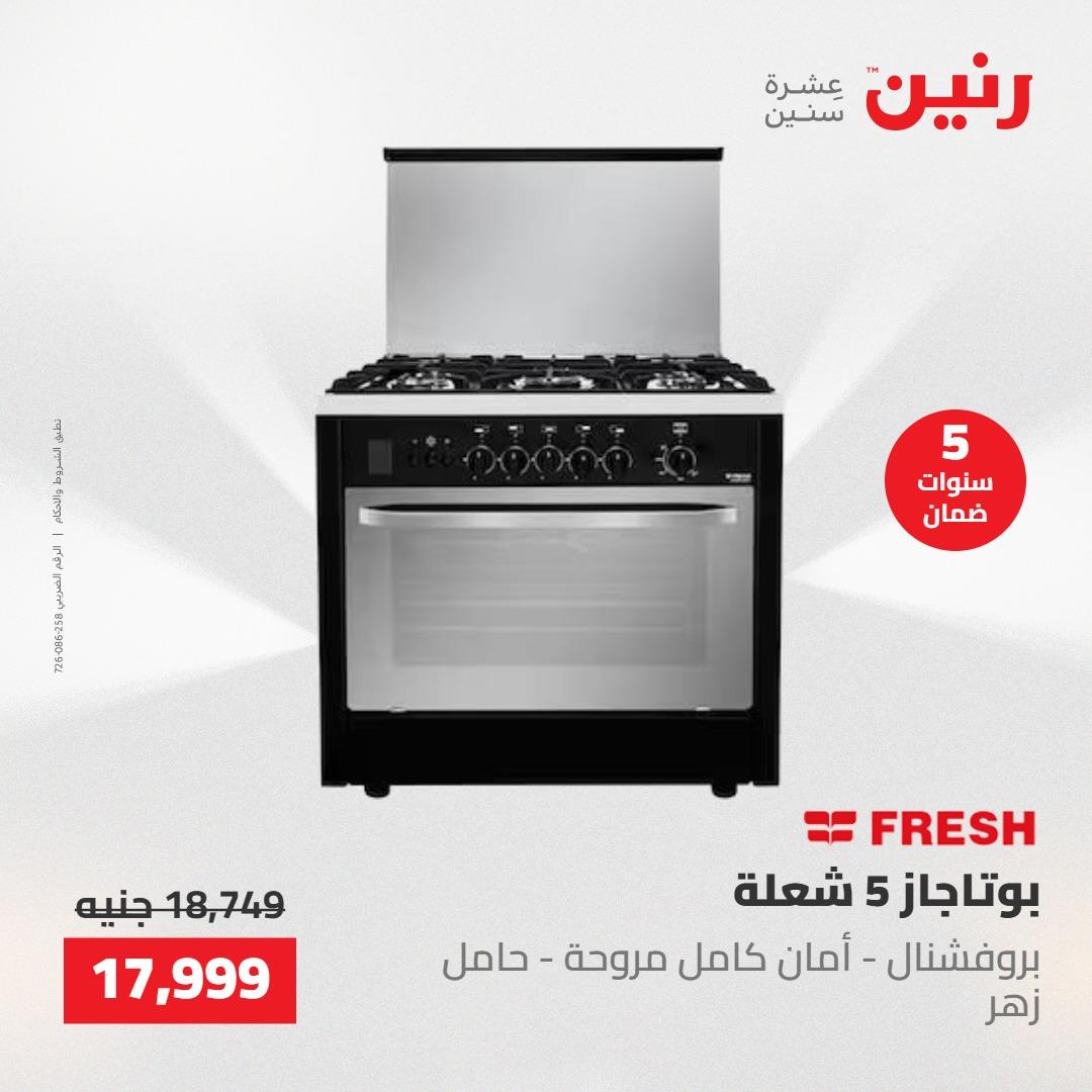 عروض رنين على الاجهزة الكهربائية 21-23 مايو 2026  صفحة 17 - raneen offers 21-23 May 2026 page 17