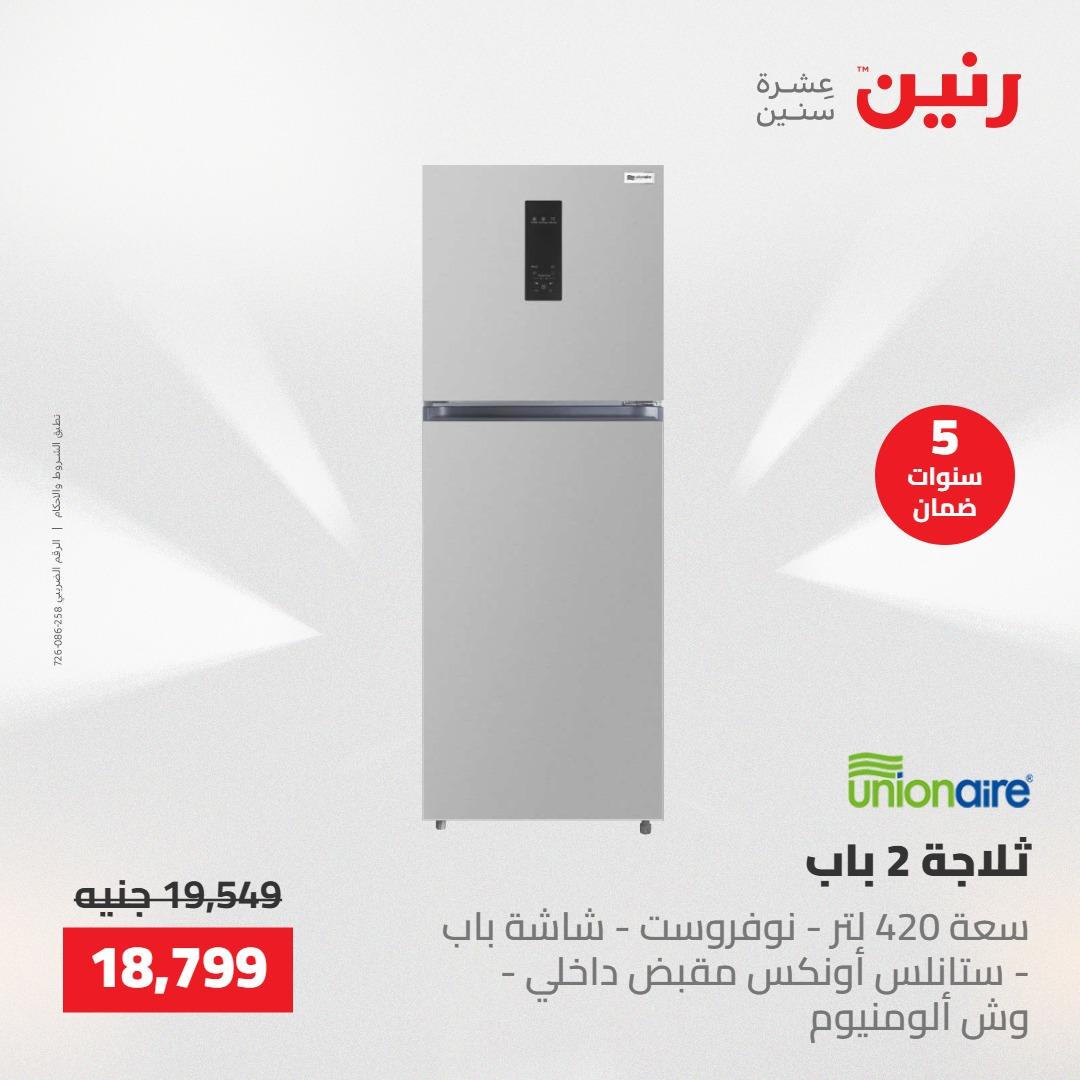 عروض رنين على الاجهزة الكهربائية 21-23 مايو 2026  صفحة 23 - raneen offers 21-23 May 2026 page 23