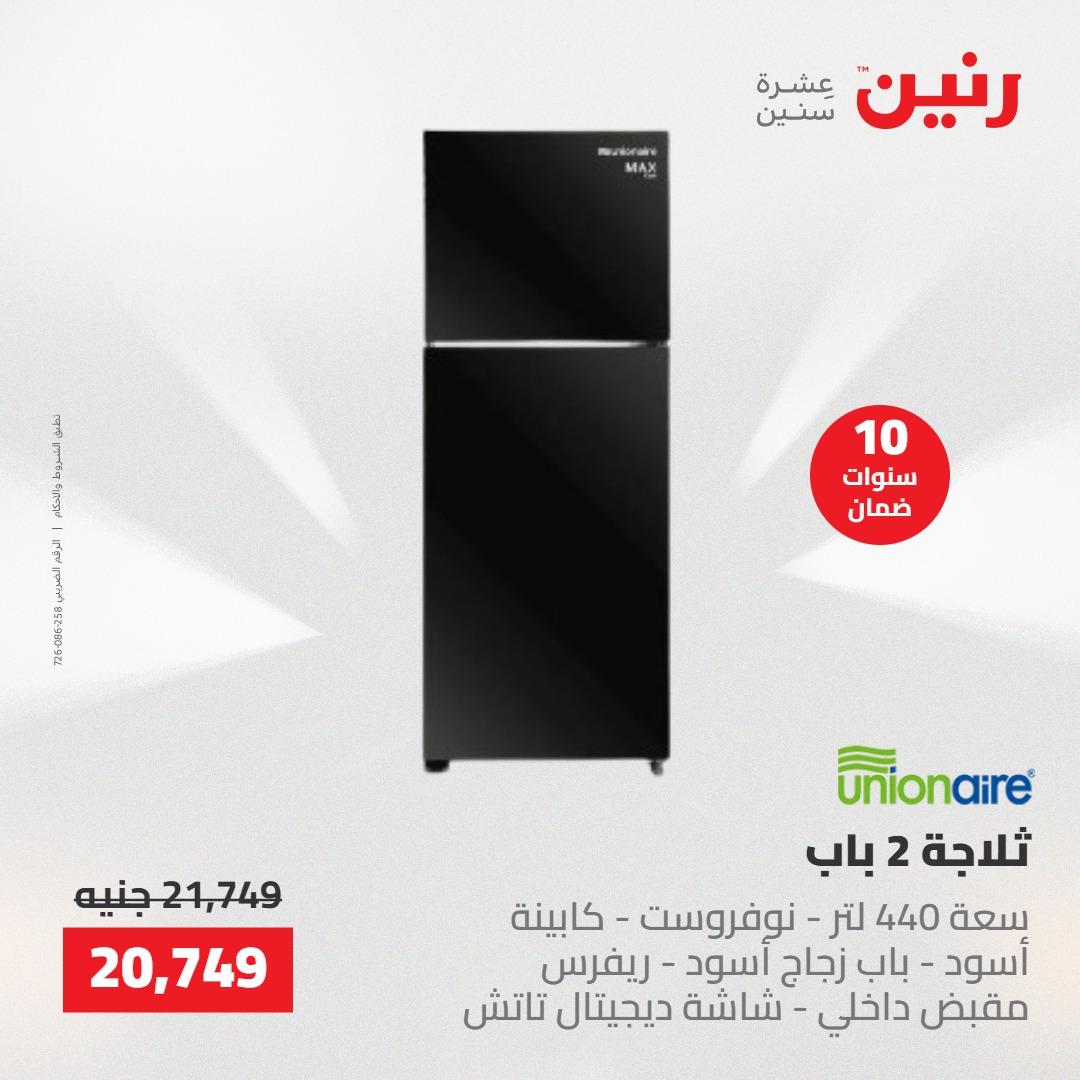 عروض رنين على الاجهزة الكهربائية 21-23 مايو 2026  صفحة 24 - raneen offers 21-23 May 2026 page 24