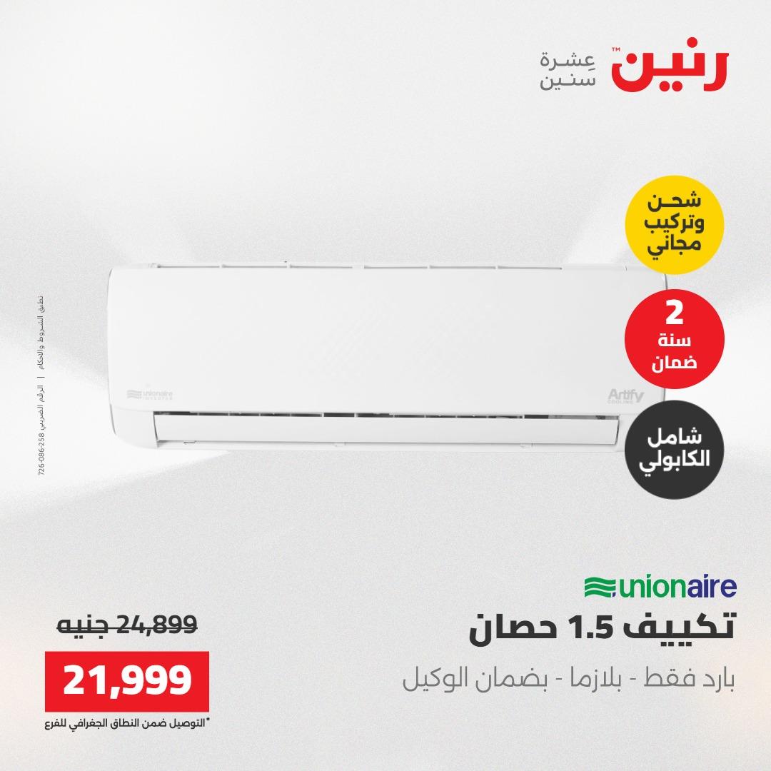 عروض رنين على الاجهزة الكهربائية 21-23 مايو 2026  صفحة 25 - raneen offers 21-23 May 2026 page 25