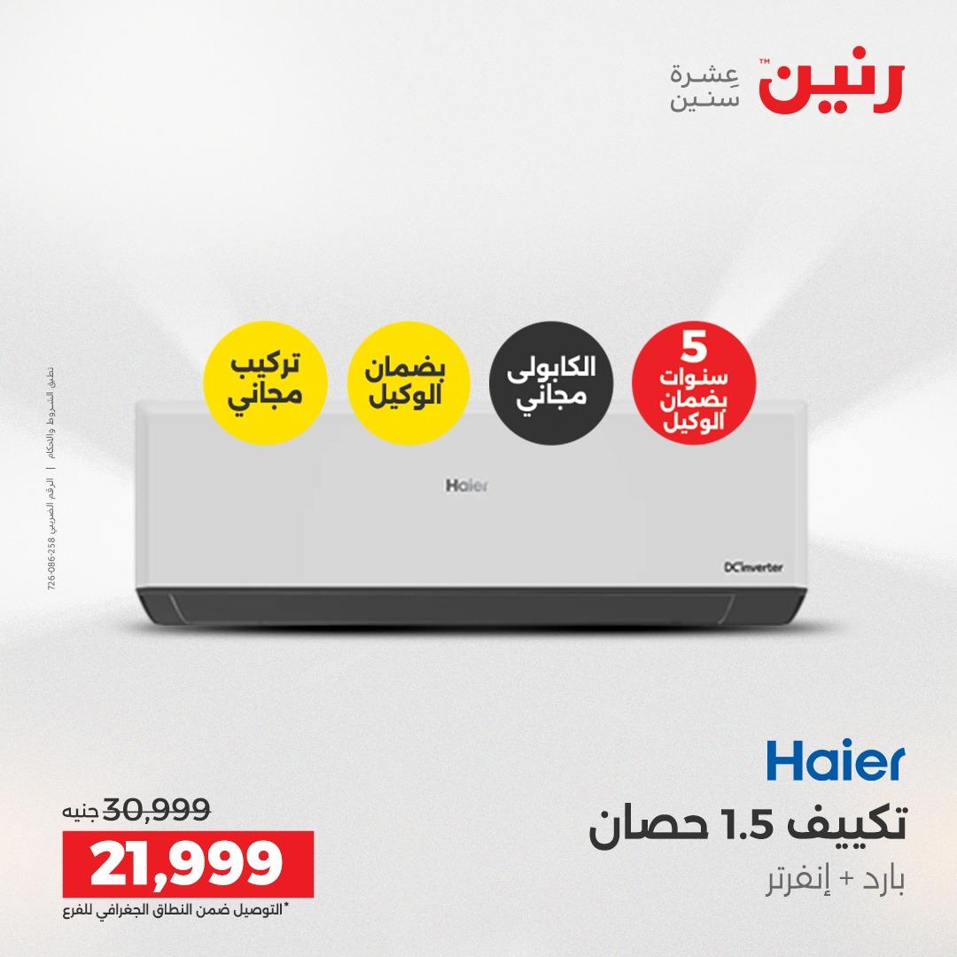 عروض رنين على الاجهزة الكهربائية 21-23 مايو 2026  صفحة 26 - raneen offers 21-23 May 2026 page 26