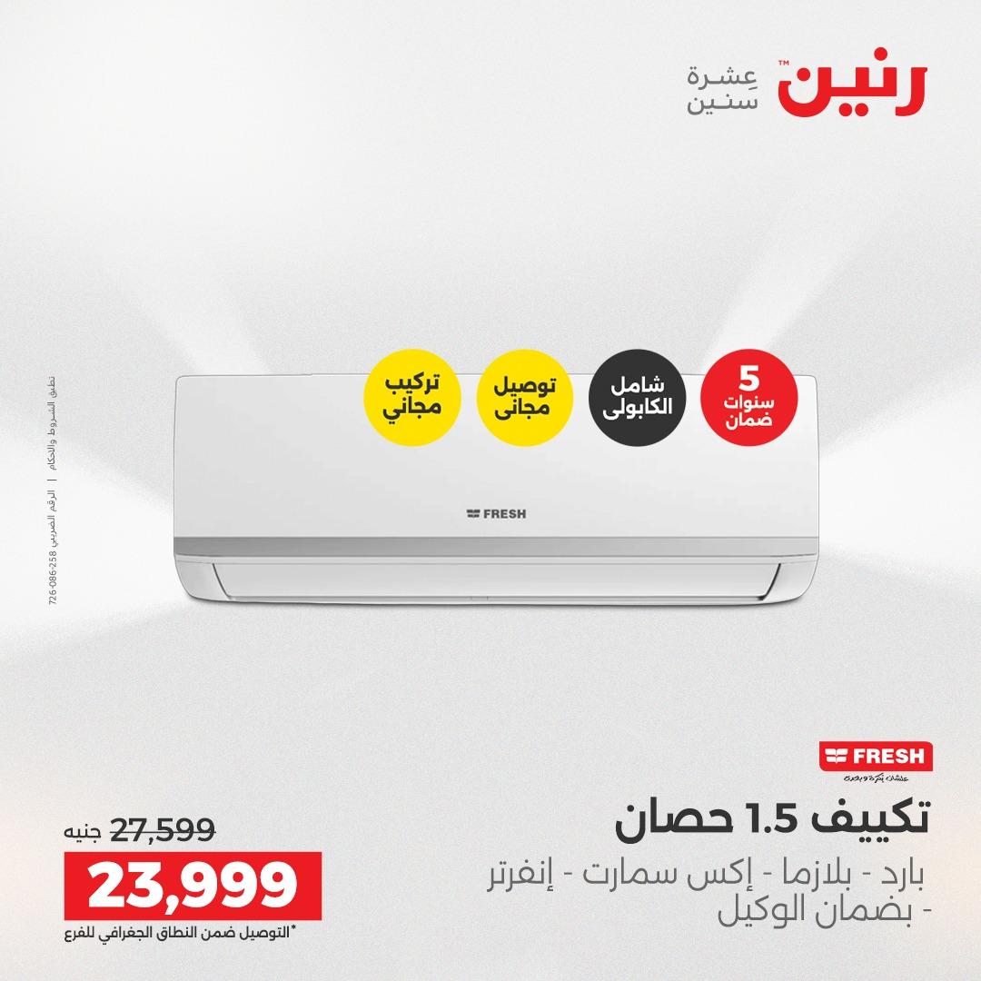 عروض رنين على الاجهزة الكهربائية 21-23 مايو 2026  صفحة 28 - raneen offers 21-23 May 2026 page 28