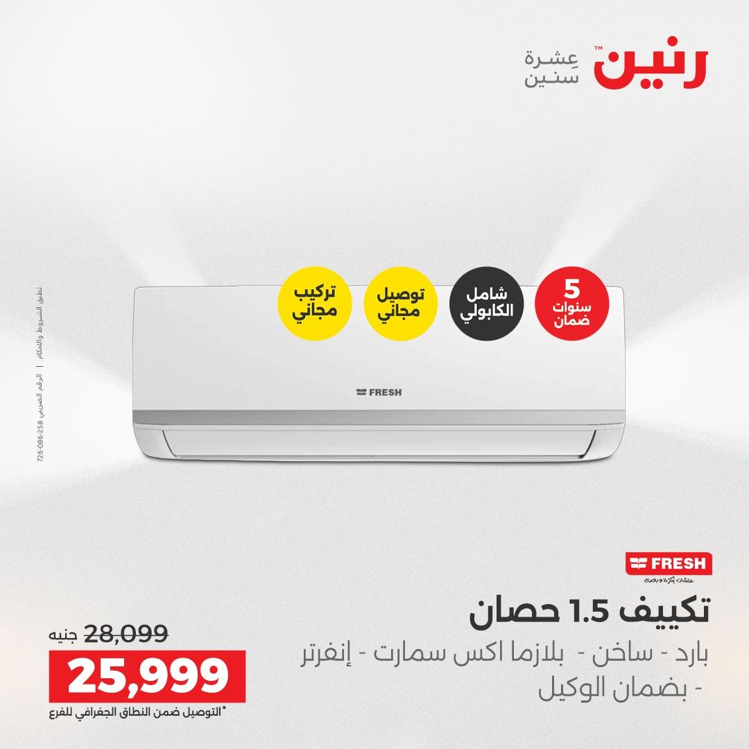 عروض رنين على الاجهزة الكهربائية 21-23 مايو 2026  صفحة 29 - raneen offers 21-23 May 2026 page 29