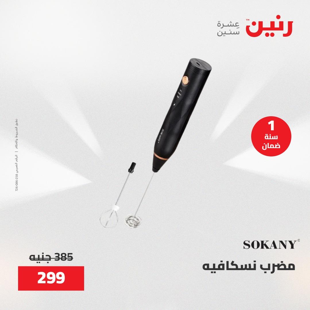 عروض رنين على الاجهزة الكهربائية 21-23 مايو 2026  صفحة 3 - raneen offers 21-23 May 2026 page 3