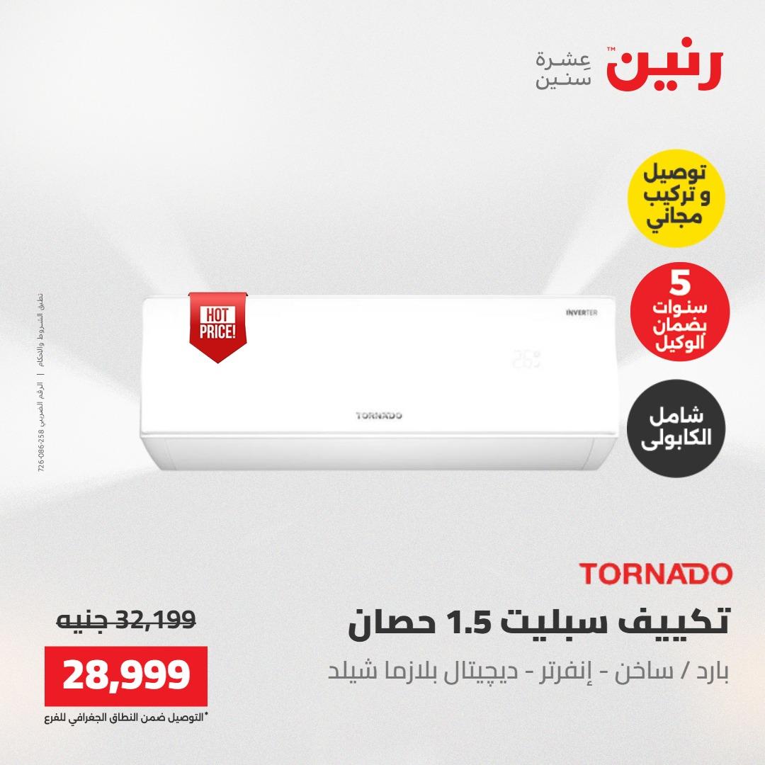 عروض رنين على الاجهزة الكهربائية 21-23 مايو 2026  صفحة 30 - raneen offers 21-23 May 2026 page 30