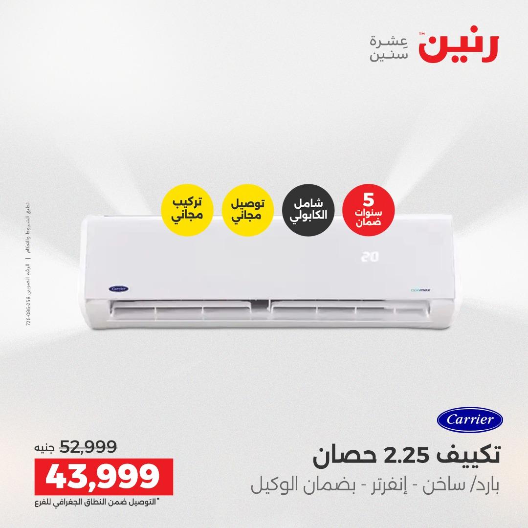 عروض رنين على الاجهزة الكهربائية 21-23 مايو 2026  صفحة 31 - raneen offers 21-23 May 2026 page 31