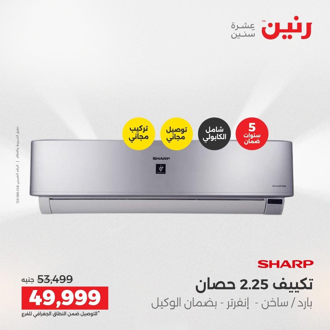 عروض رنين على الاجهزة الكهربائية 21-23 مايو 2026  صفحة 32 - raneen offers 21-23 May 2026 page 32